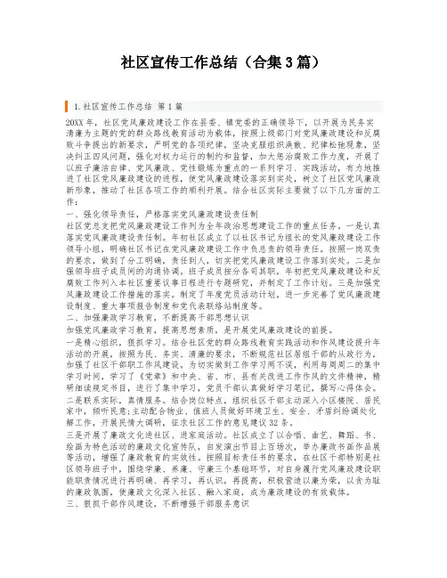 社区宣传工作总结(合集3篇)