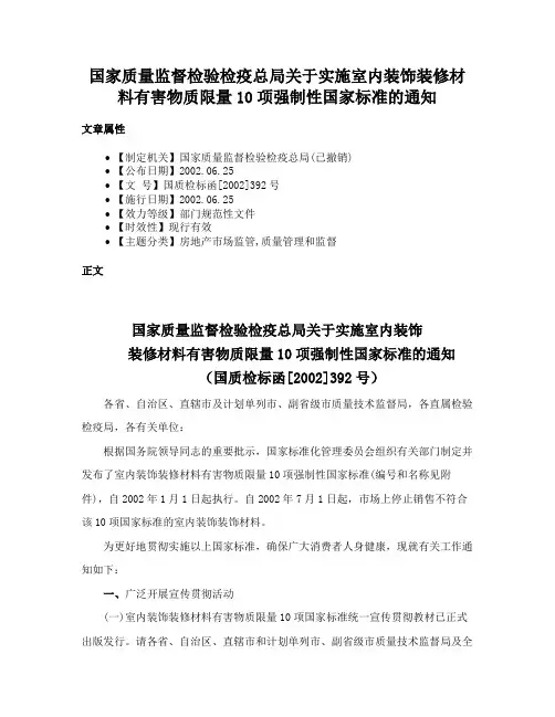 国家质量监督检验检疫总局关于实施室内装饰装修材料有害物质限量10项强制性国家标准的通知