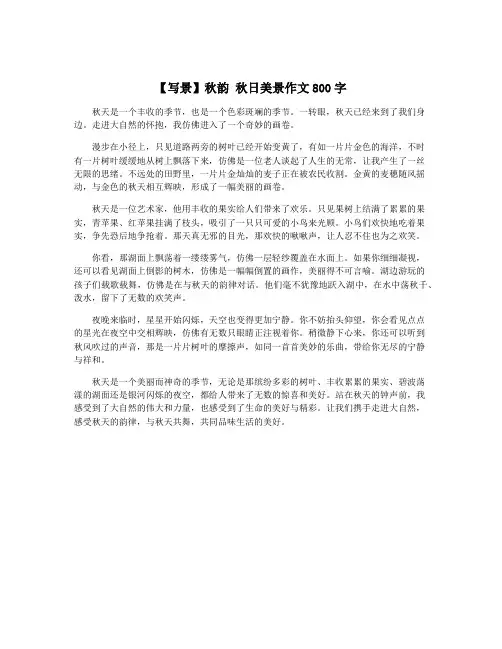【写景】秋韵 秋日美景作文800字