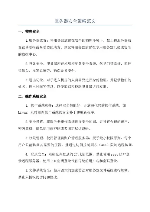 服务器安全策略范文