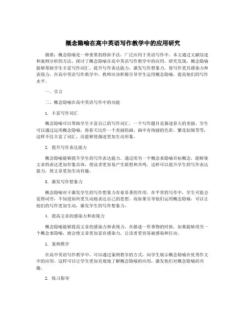 概念隐喻在高中英语写作教学中的应用研究
