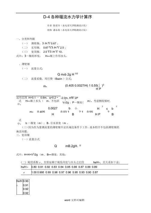 各种堰流水力学计算说明书D.doc