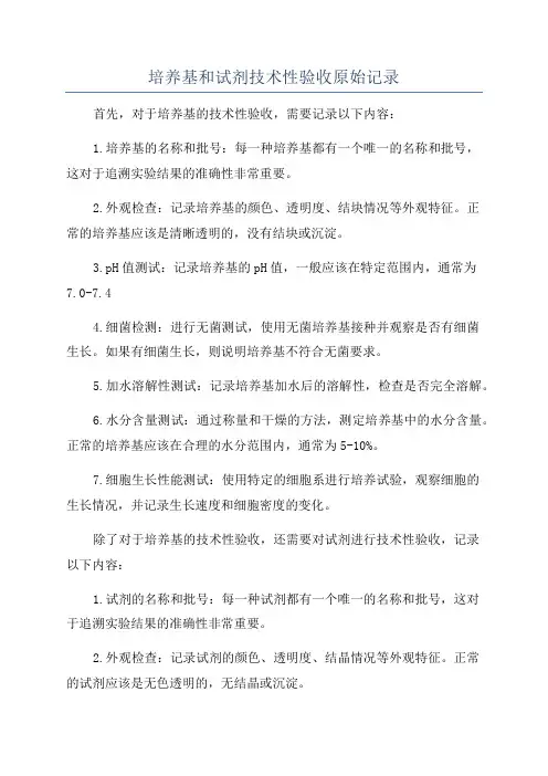 培养基和试剂技术性验收原始记录