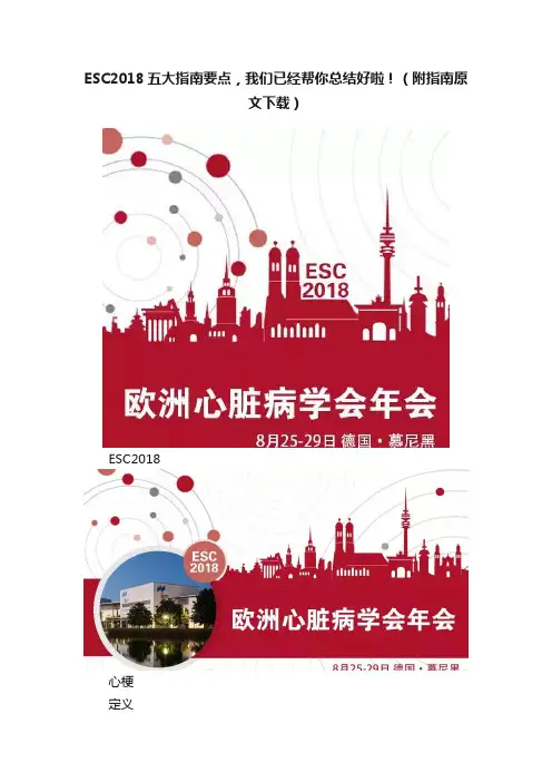 ESC2018五大指南要点，我们已经帮你总结好啦！（附指南原文下载）