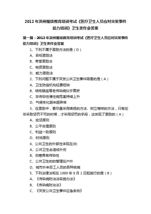 2012年滨州继续教育培训考试《医疗卫生人员应对突发事件能力培训》卫生类作业答案