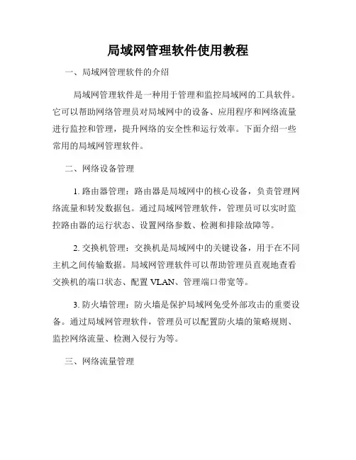 局域网管理软件使用教程