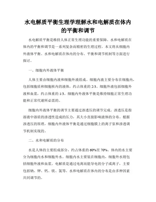 水电解质平衡生理学理解水和电解质在体内的平衡和调节