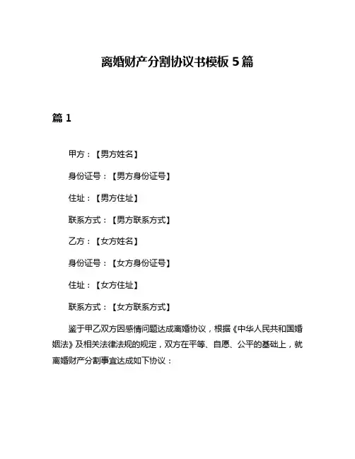 离婚财产分割协议书模板5篇
