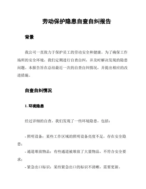 劳动保护隐患自查自纠报告