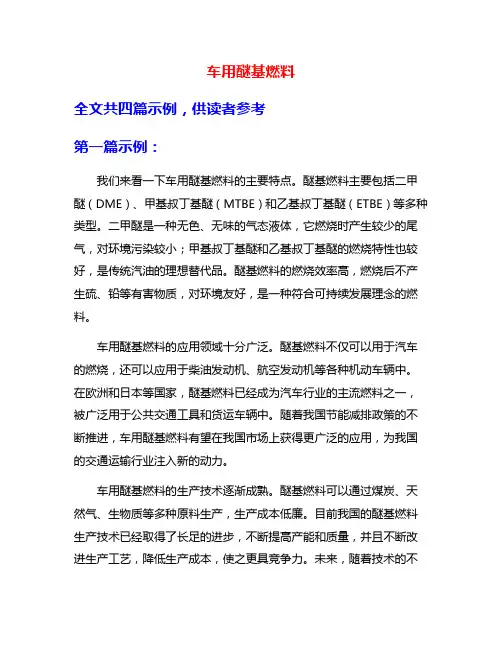 车用醚基燃料