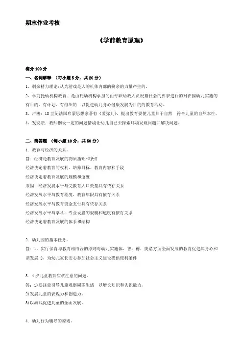 东北师范大学-学前教育原理(离线作业)