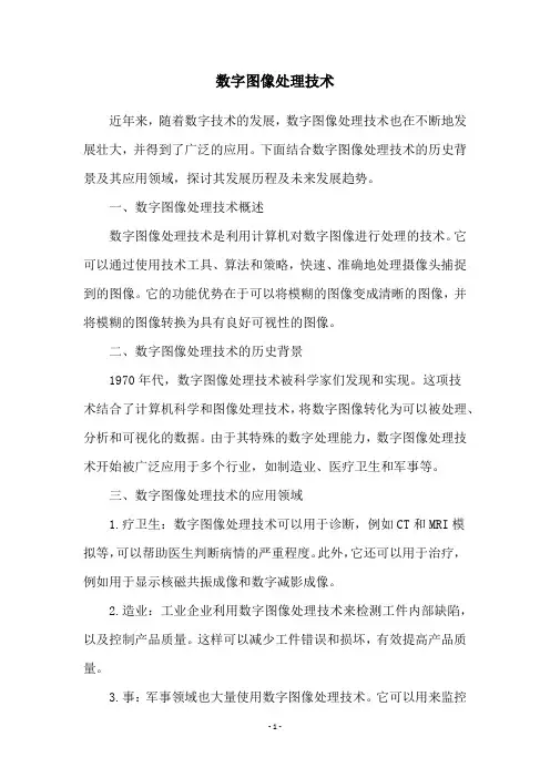 数字图像处理技术