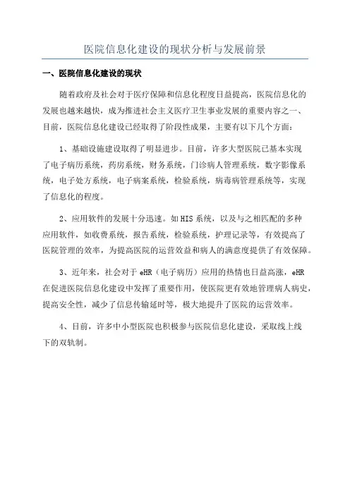 医院信息化建设的现状分析与发展前景