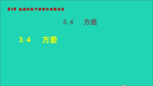 2022秋九年级数学上册第3章数据的集中趋势和离散程度3.4方差授课课件新版苏科版202209271