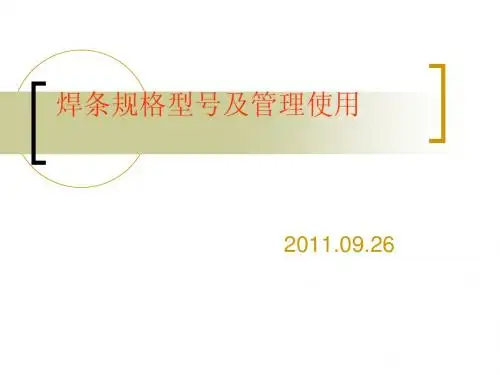 焊条的规格型号及管理使用