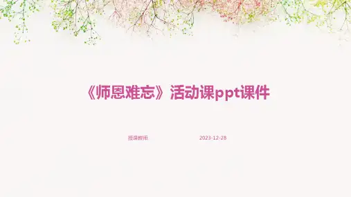 《师恩难忘》活动课ppt课件