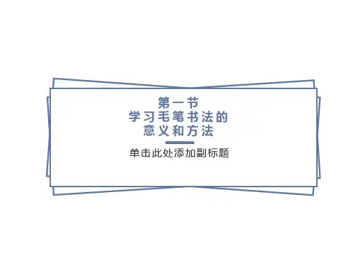 最新毛笔字基本笔画教学