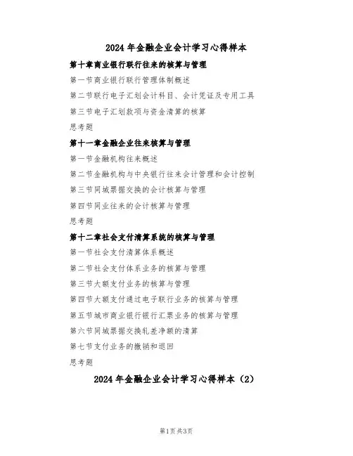 2024年金融企业会计学习心得样本(2篇)