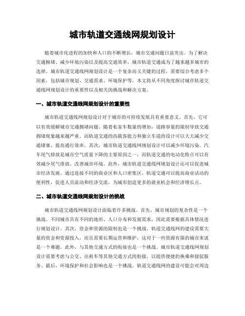 城市轨道交通线网规划设计