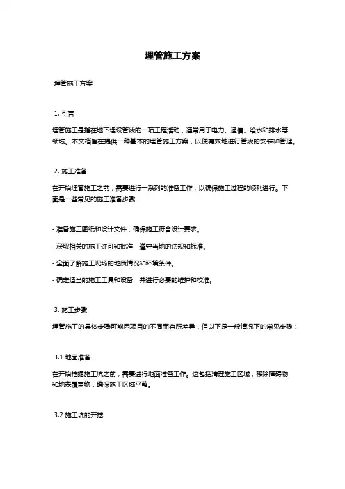 埋管施工方案