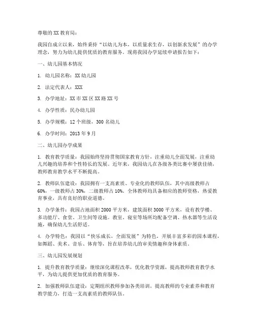 幼儿园办学延续申请报告