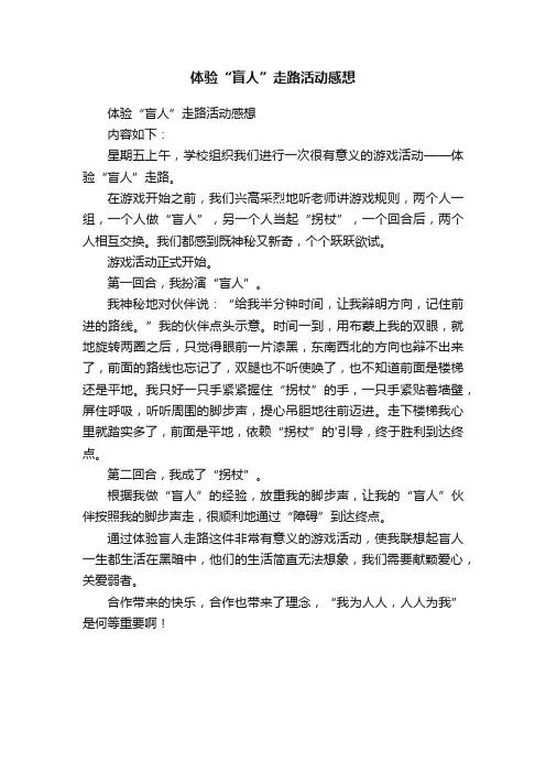 体验“盲人”走路活动感想