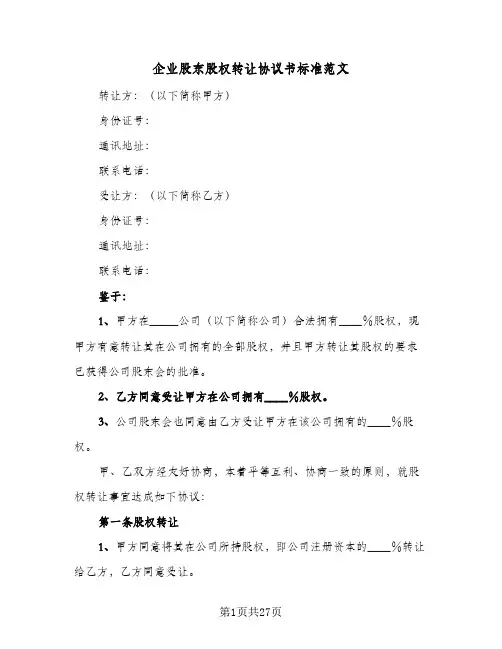 企业股东股权转让协议书标准范文(8篇)
