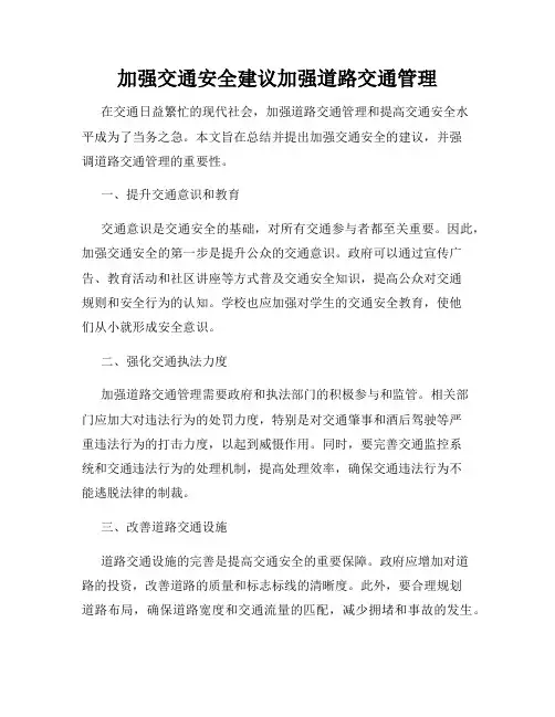 加强交通安全建议加强道路交通管理