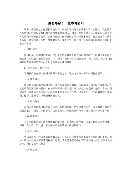 要想寿命长,全靠调阴阳