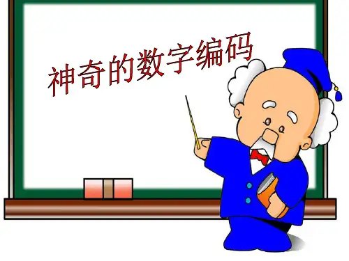 小学五年级数学上册数学广角——数字编码PPT课件 - 副本.