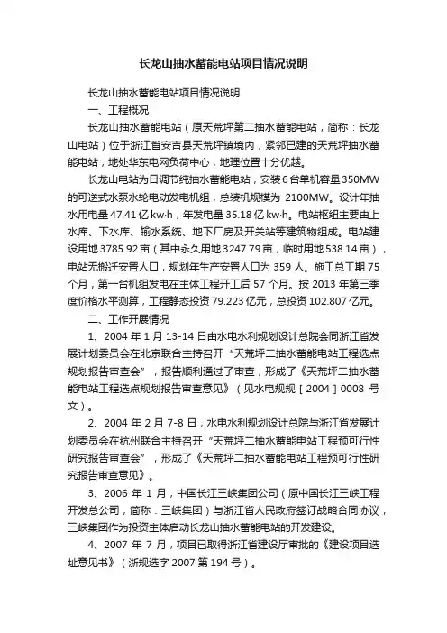 长龙山抽水蓄能电站项目情况说明