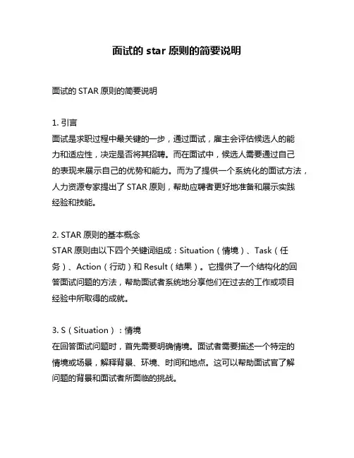 面试的star原则的简要说明