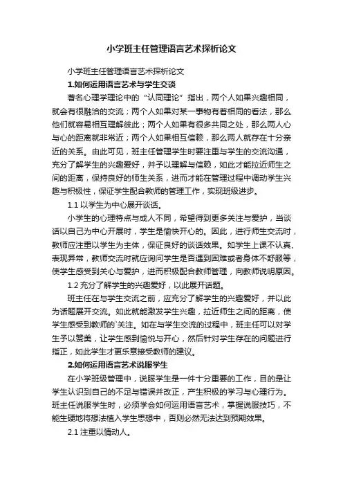 小学班主任管理语言艺术探析论文