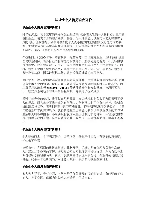 毕业生个人简历自我评价