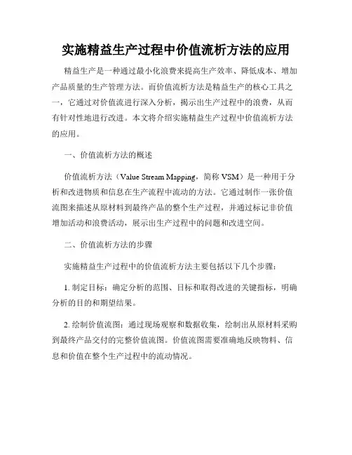 实施精益生产过程中价值流析方法的应用