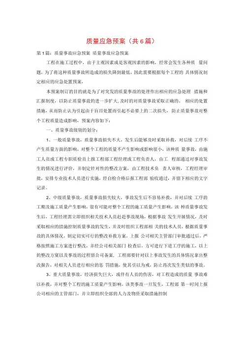 质量应急预案(共6篇)