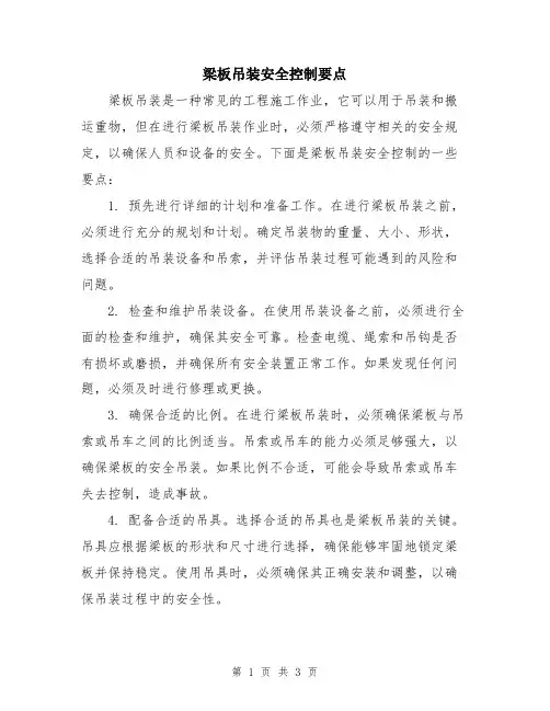 梁板吊装安全控制要点