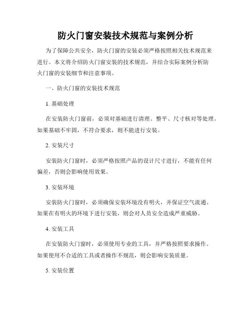 防火门窗安装技术规范与案例分析