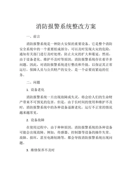 消防报警系统整改方案