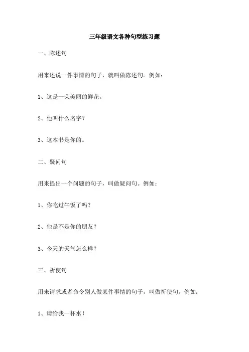 三年级语文各种句型练习题