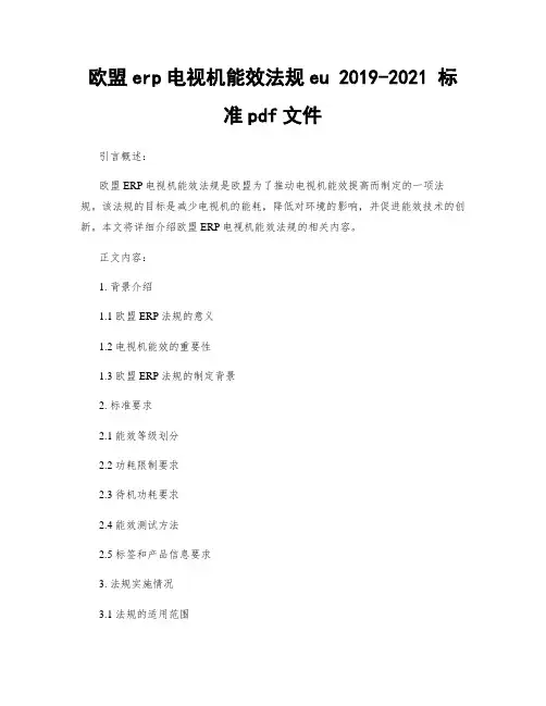 欧盟erp电视机能效法规eu 2019-2021 标准pdf文件