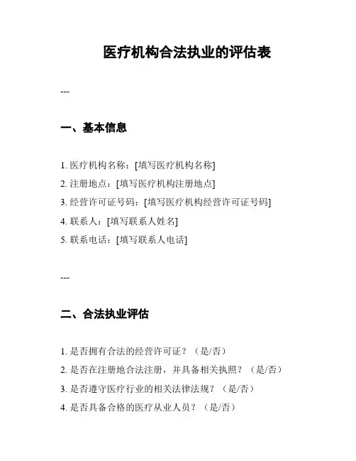 医疗机构合法执业的评估表
