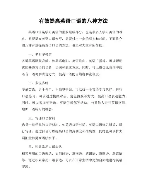 有效提高英语口语的八种方法
