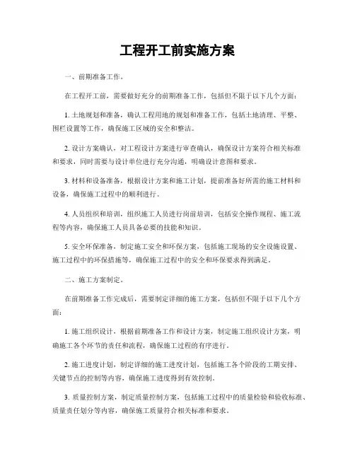 工程开工前实施方案