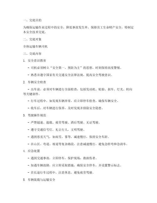 运输车辆司机安全技术交底模板