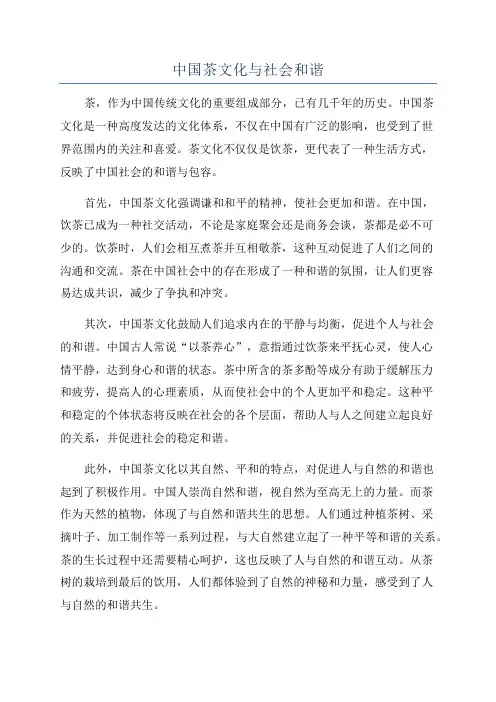 中国茶文化与社会和谐