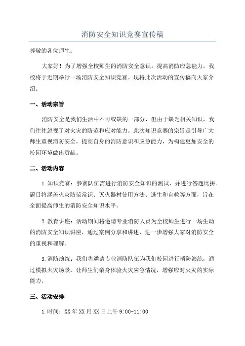 消防安全知识竞赛宣传稿