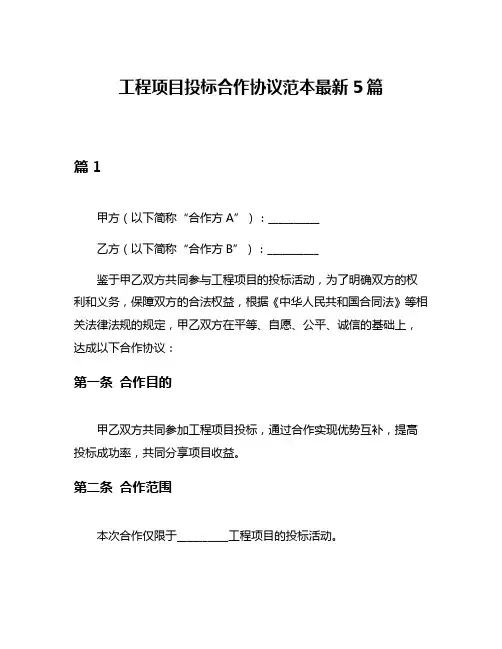 工程项目投标合作协议范本最新5篇