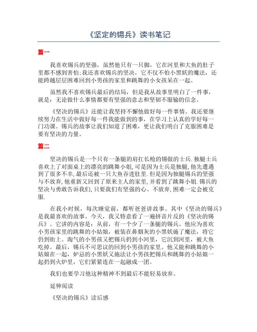 《坚定的锡兵》读书笔记