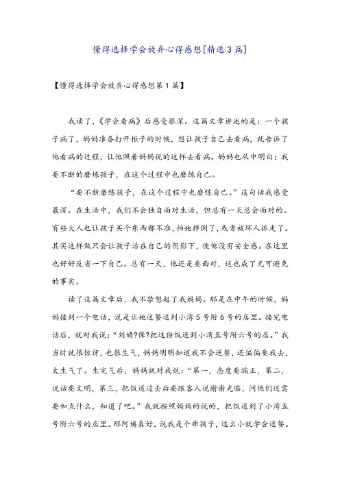 懂得选择学会放弃心得感想[精选3篇]
